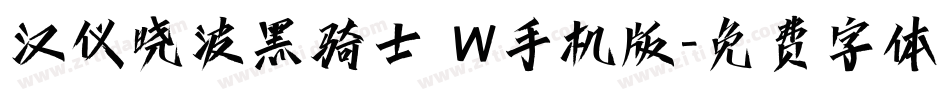 汉仪晓波黑骑士 W手机版字体转换